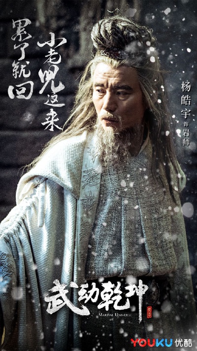 武动乾坤之冰心在玉壶的海报-角色海报 中国大陆