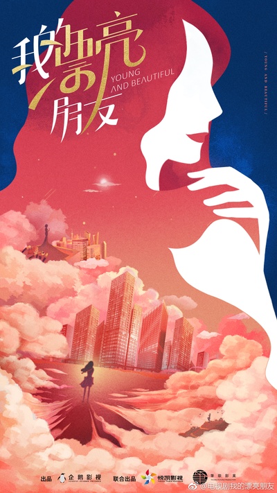 我的漂亮朋友的海报-预告海报