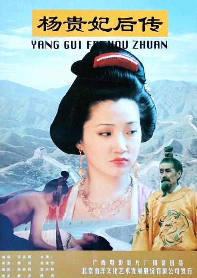 杨贵妃后传的海报-正式海报