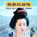 杨贵妃后传