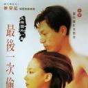 至毒之爱