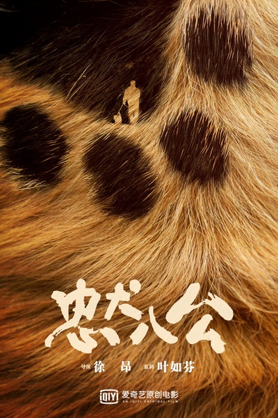 忠犬八公的海报-预告海报