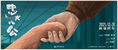 忠犬八公的海报-预告海报 中国大陆