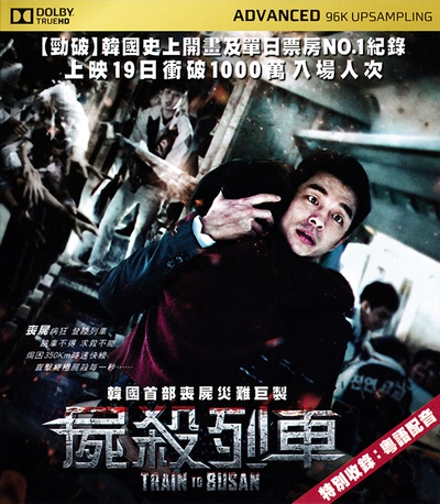 釜山行的海报-正式海报