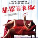 蜜之哀伤