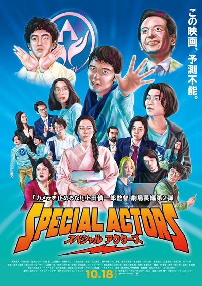 特殊演员的海报-正式海报 日本