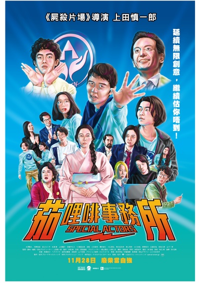 特殊演员的海报-正式海报 中国香港
