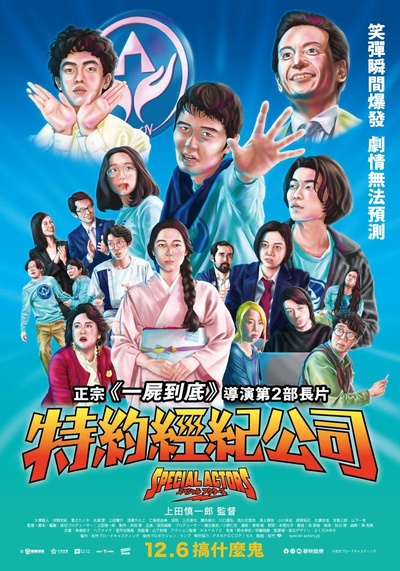 特殊演员的海报-正式海报 中国台湾