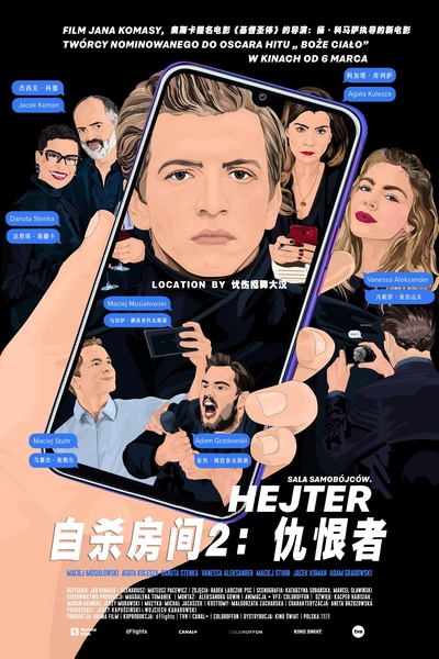 自杀房间2：仇恨者的海报-其他海报 中国大陆