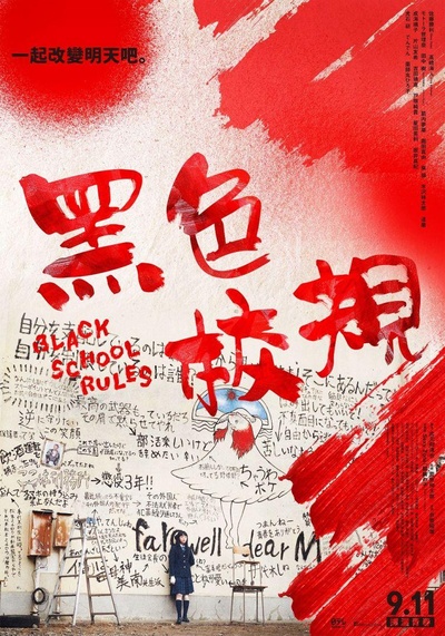 黑色校规的海报-正式海报 中国台湾