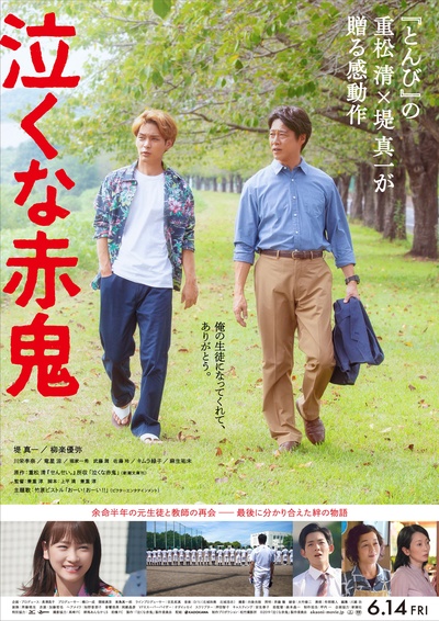 不要哭，赤鬼的海报-正式海报 日本