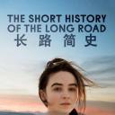 长路简史
