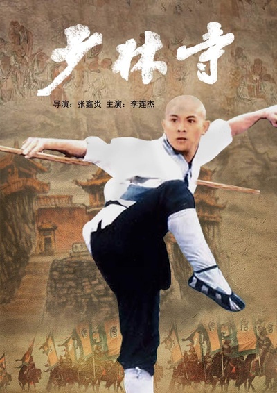 少林寺的海报-预告海报 中国大陆