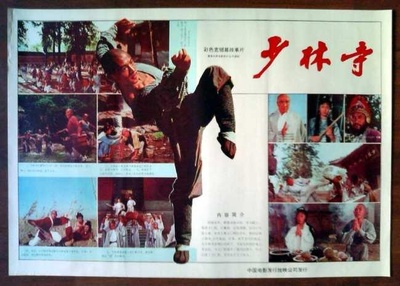 少林寺的海报-其他海报 中国大陆