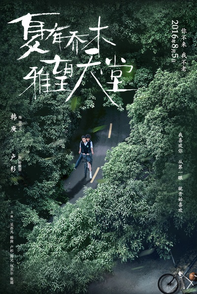 夏有乔木 雅望天堂的海报-预告海报 中国大陆