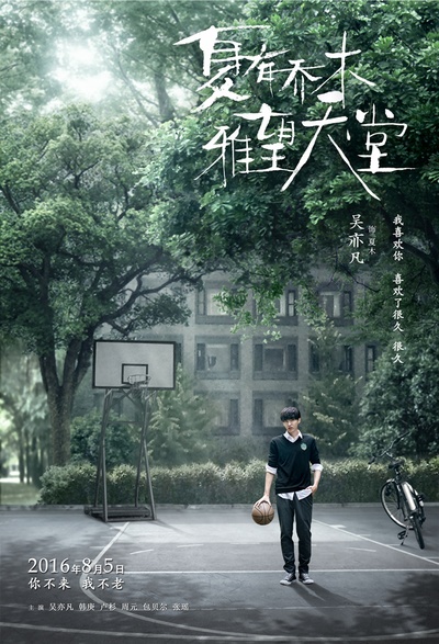 夏有乔木 雅望天堂的海报-预告海报 中国大陆
