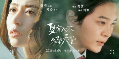 夏有乔木 雅望天堂的海报-预告海报 中国大陆