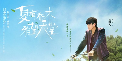 夏有乔木 雅望天堂的海报-预告海报 中国大陆