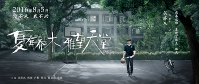 夏有乔木 雅望天堂的海报-角色海报 中国大陆