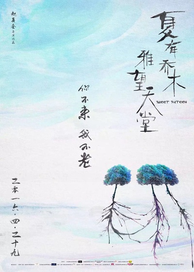 夏有乔木 雅望天堂的海报-预告海报 中国大陆