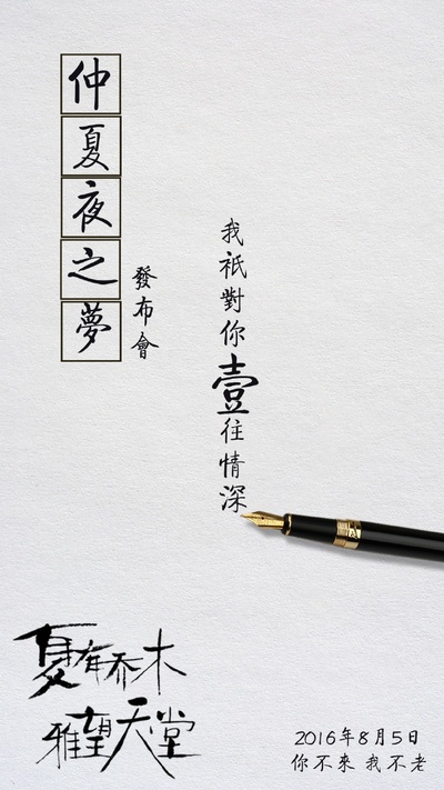 夏有乔木 雅望天堂的海报-其他海报 中国大陆