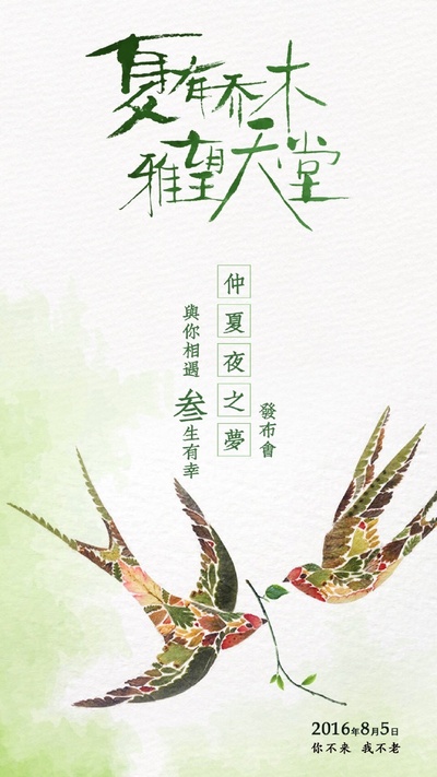 夏有乔木 雅望天堂的海报-其他海报 中国大陆