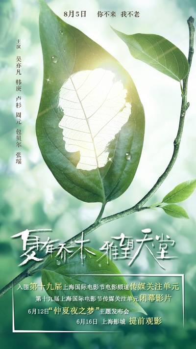 夏有乔木 雅望天堂的海报-其他海报 中国大陆