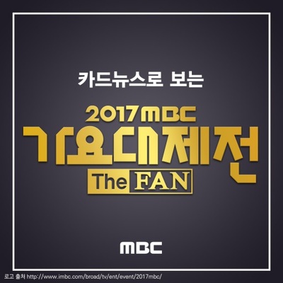 2017 MBC 가요대제전的海报-正式海报 韩国