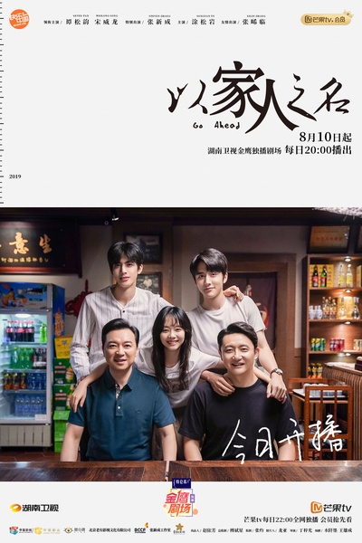以家人之名的海报-正式海报 中国大陆