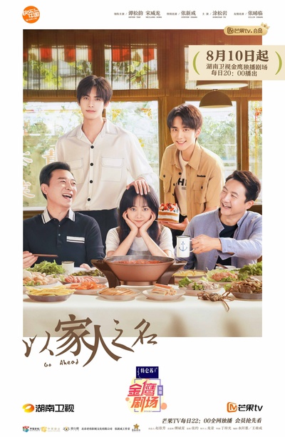 以家人之名的海报-正式海报 中国大陆