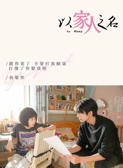 以家人之名的海报-预告海报