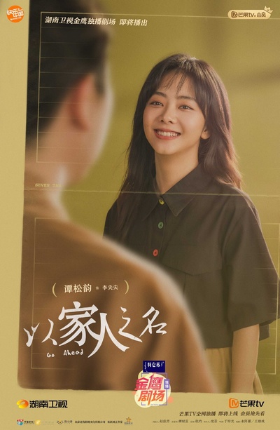 以家人之名的海报-角色海报