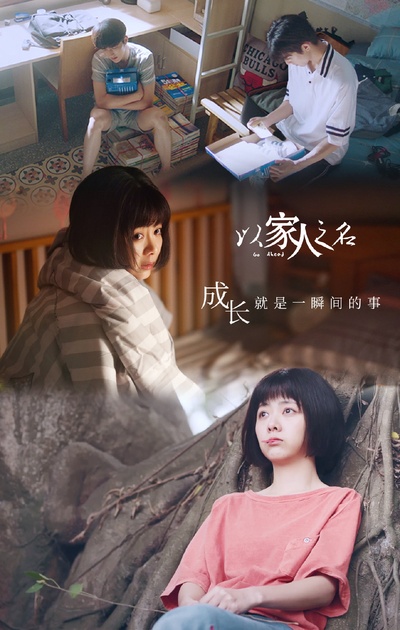 以家人之名的海报-角色海报