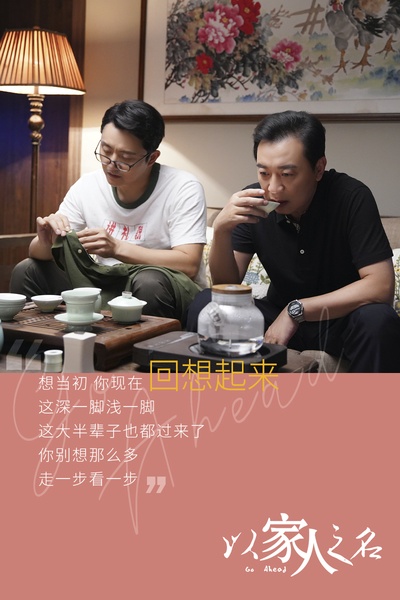 以家人之名的海报-角色海报
