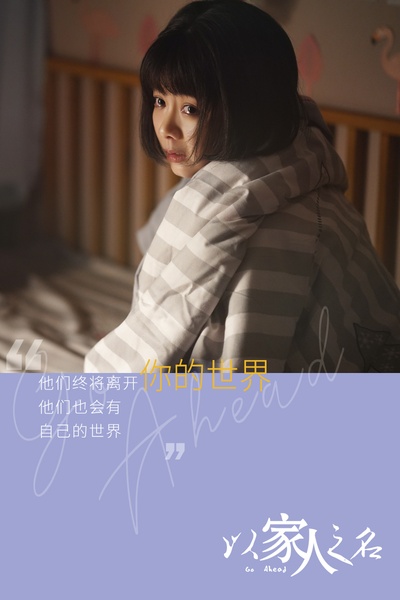 以家人之名的海报-角色海报