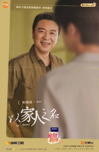以家人之名的海报-角色海报