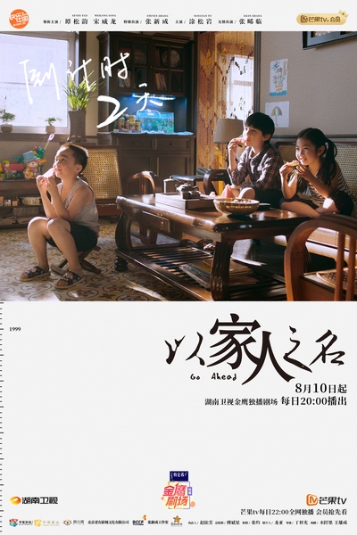 以家人之名的海报-预告海报