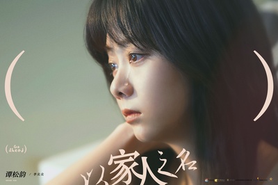 以家人之名的海报-角色海报 中国大陆