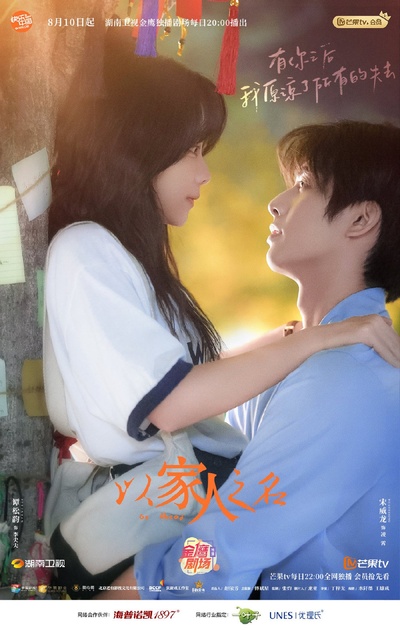 以家人之名的海报-正式海报