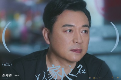 以家人之名的海报-角色海报 中国大陆