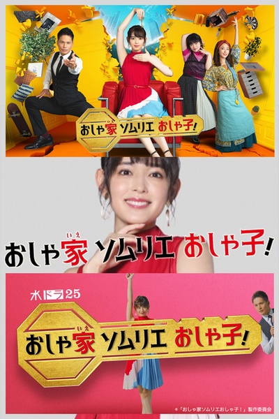 时尚房子品评家时尚子！的海报-正式海报 日本