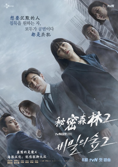 秘密森林2的海报-其他海报 中国大陆