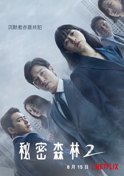 秘密森林2的海报-正式海报 中国大陆