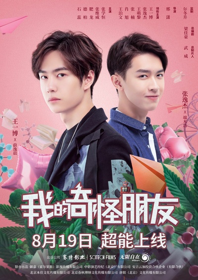 我的奇怪朋友的海报-正式海报 中国大陆