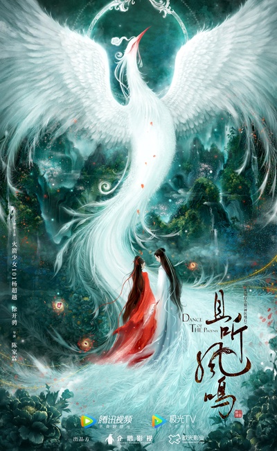 且听凤鸣的海报-正式海报 中国大陆