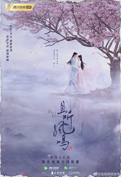 且听凤鸣的海报-其他海报 中国大陆