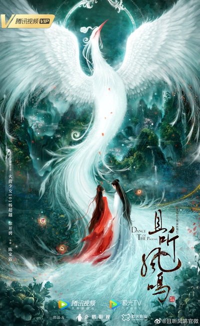 且听凤鸣的海报-正式海报 中国大陆