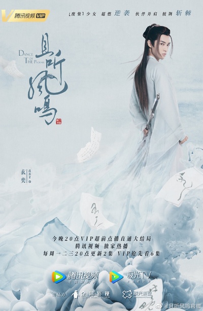 且听凤鸣的海报-角色海报 中国大陆