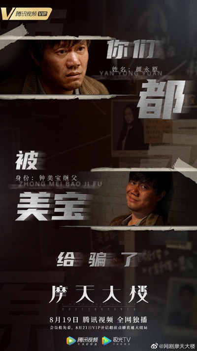 摩天大楼的海报-角色海报