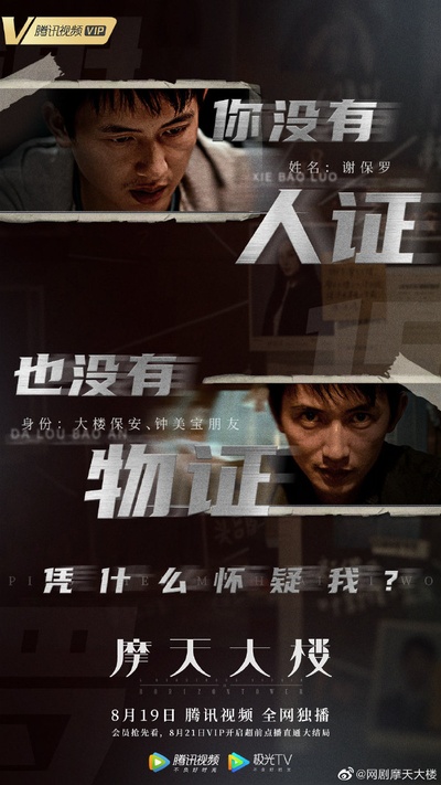 摩天大楼的海报-角色海报